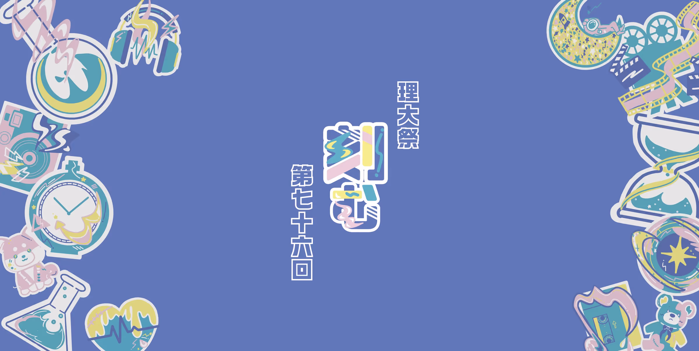野田地区理大祭2024 のカード。青紫色の背景に「第七十六回 理大祭 刻む」の文字と周囲のステッカー風イラスト
