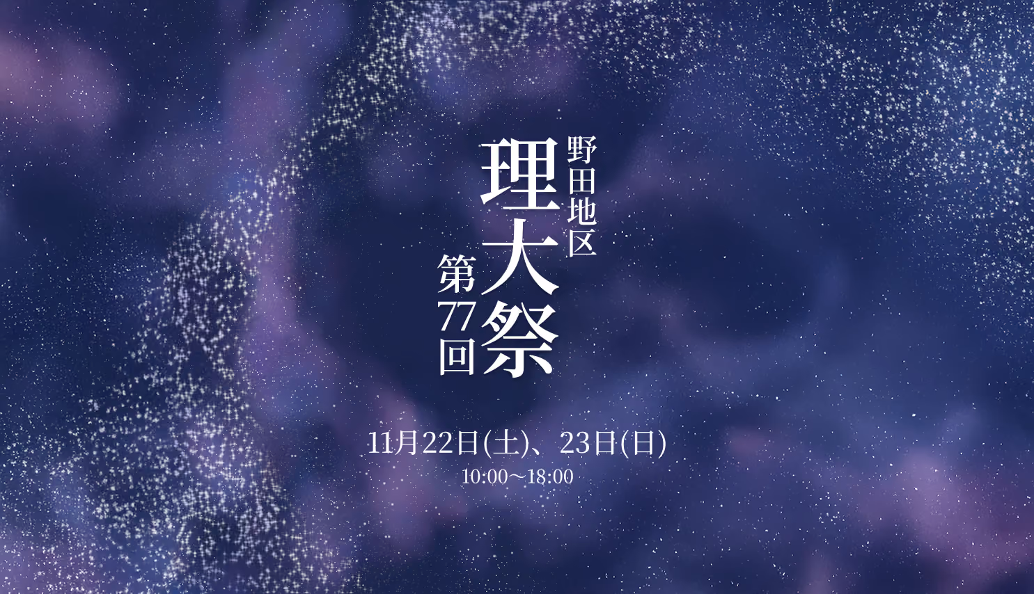 野田地区理大祭2025 のカード。紺色の星空を背景に「野田地区 第77回 理大祭」の縦書き